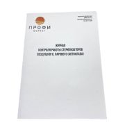 Журнал конроля работы стерилизаторов