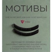 Оболочки мотивы. Мечтай 1 пара