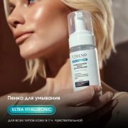 Гиалуроновая пенка для умывания лица для снятия макияжа, 150 мл T.TREND SMART COSMETICS