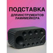 Подставка для инструментов ламимейкера мини черная