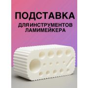 Подставка для инструментов ламимейкера мини белая